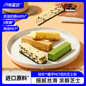 【🎄圣诞惊喜】【冷链产品不支持无理由退货】【赤藓糖醇添加量5%】轻态™魔芋MCT纽约芝士条（原味/奥巧味/抹茶味/榛果味）