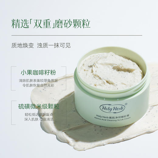Holy Herb氨肌净彻磨砂膏 商品图4