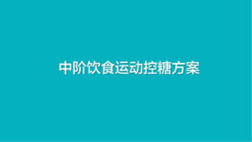 中阶控糖方案
