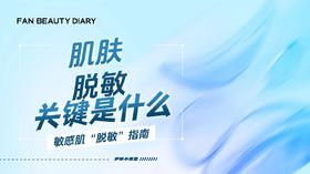 【护肤小课堂】——肌肤脱敏的关键是什么