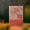 换梅（诺奖遗珠曹乃谦集大成之作，用拳头和爱书写生活传奇） 商品缩略图3