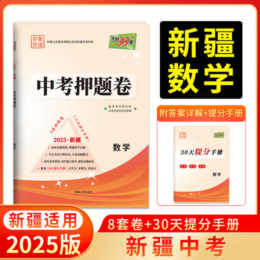 天利38套 2025新疆中考押题卷 语文数学英语物理化学 商品图3