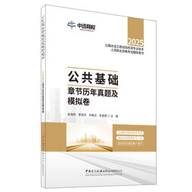 公共基础章节历年真题及模拟卷/2025公路水运工程试验检测专业技术人员职业资格考试辅导用书