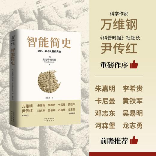 智能简史：进化、AI及人脑的突破，比肩《人类简史》，2025zui值得期待的科普巨著 诺贝尔奖得主、硅谷精英、生命科学家、中学校长 一致推荐，我们的大脑蕴藏着待解的进化密码，而AI的未来或许正系于此 商品图1