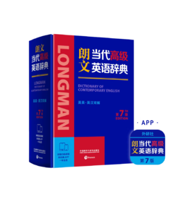 朗文当代高级英语辞典(英英.英汉双解)(第7版)