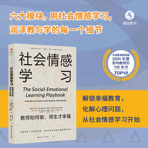 【源创图书】社会情感学习：教师如何做，师生才幸福  [美]南希•弗雷，道格拉斯•费希尔，多米尼克•史密斯 著 商品图0