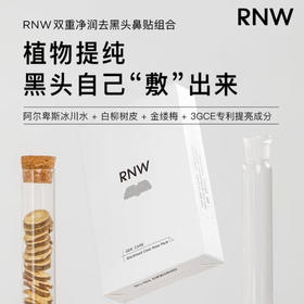 RNW · 鼻子贴去黑头闭口粉刺T区护理温和清洁毛孔