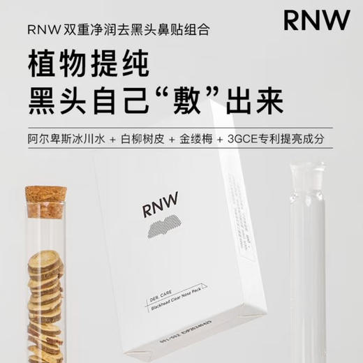 RNW · 鼻子贴去黑头闭口粉刺T区护理温和清洁毛孔 商品图0