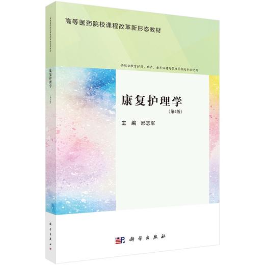 康复护理学（第4版） 商品图0