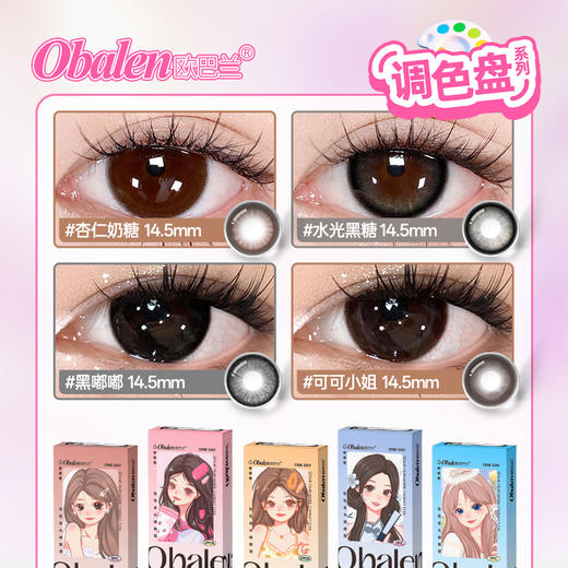 新品【调色盘系列日抛】Obalen欧巴兰自然美瞳日抛合集隐形近视眼镜1片装（拍1片不发货！！！） 商品图2