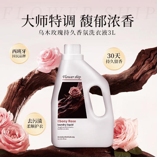 超值3瓶装 西班牙原装进口大师特调香氛2.0全新升级 花卉诗乌木玫瑰持久香氛洗衣液 深层洁净温和亲肤 商品图0