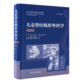 儿童脊柱畸形外科学（第3版）张学军 仉建国 王征 主译   北医社