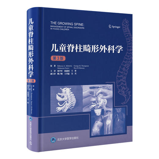 儿童脊柱畸形外科学（第3版）张学军 仉建国 王征 主译   北医社 商品图0