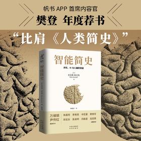 智能简史：进化、AI及人脑的突破，比肩《人类简史》，2025zui值得期待的科普巨著 诺贝尔奖得主、硅谷精英、生命科学家、中学校长 一致推荐，我们的大脑蕴藏着待解的进化密码，而AI的未来或许正系于此