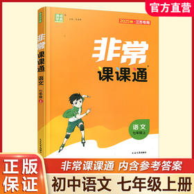包邮 2025年秋 非常课课通 语文七年级上册 7上 人教版 中学教辅教材课本同步练习 江苏凤凰教育出版社旗舰店 正版