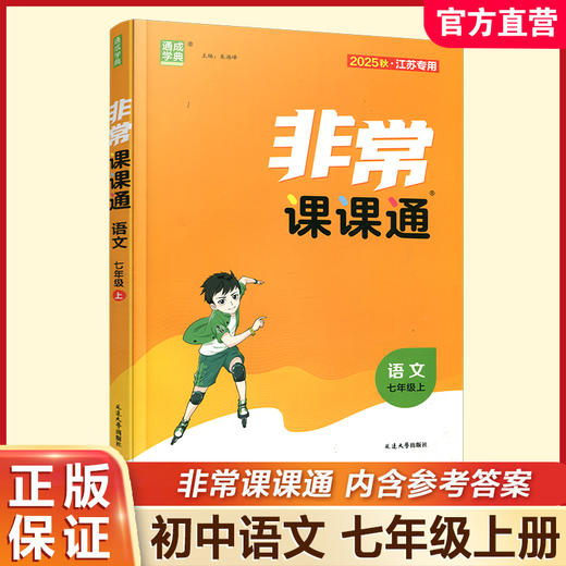 包邮 2025年秋 非常课课通 语文七年级上册 7上 人教版 中学教辅教材课本同步练习 江苏凤凰教育出版社旗舰店 正版 商品图0
