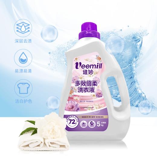 【多效洗护】Veemill维妙 多效倍柔洗衣液（共12斤） 5Kg瓶装+除菌500g袋装*2袋 商品图5