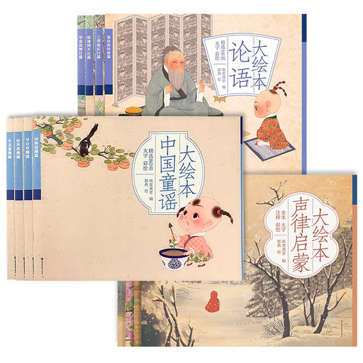 大绘本中国童谣 论语 声律启蒙 扫码听故事音频 故事书幼儿绘本 商品图4