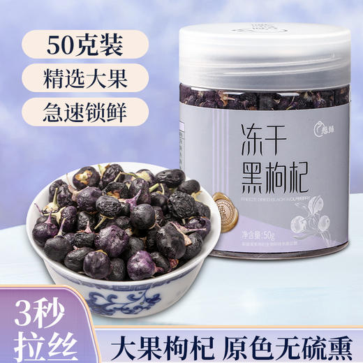 【全国包邮】新疆冻干黑枸杞（50g*1罐） 商品图3
