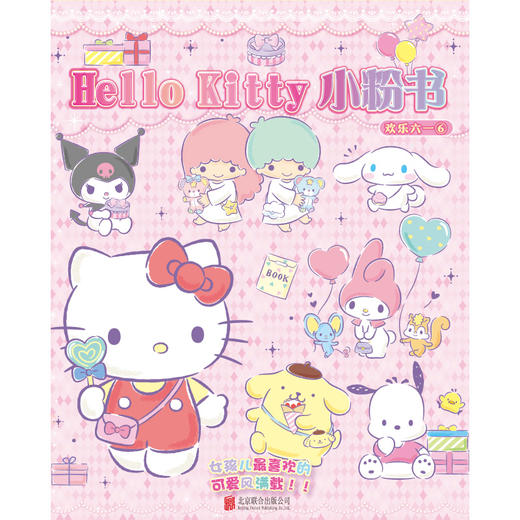 Hello Kitty 小粉书：欢乐六一⑥|Hello Kitty、酷洛米、大耳狗、美乐蒂陪你欢乐过六一，趣味益智贴纸游戏书 商品图2
