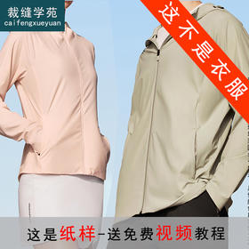 裁缝学苑QL11女装连帽防晒衣纸样男士外套运动综训上衣