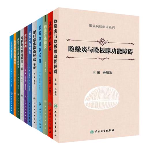 单本任选（ 眼表疾病临床系列） 商品图0