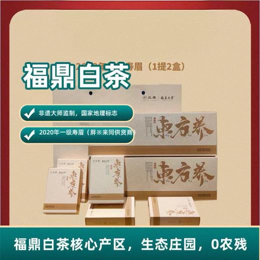 【胖*来同款供货商 5年陈化 蜜香枣香醇厚】正宗福鼎血统白茶 2020年一级寿眉 2盒装 商品图0