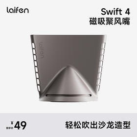 Laifen Swift 4专用磁吸聚风嘴 高速吹风机配件