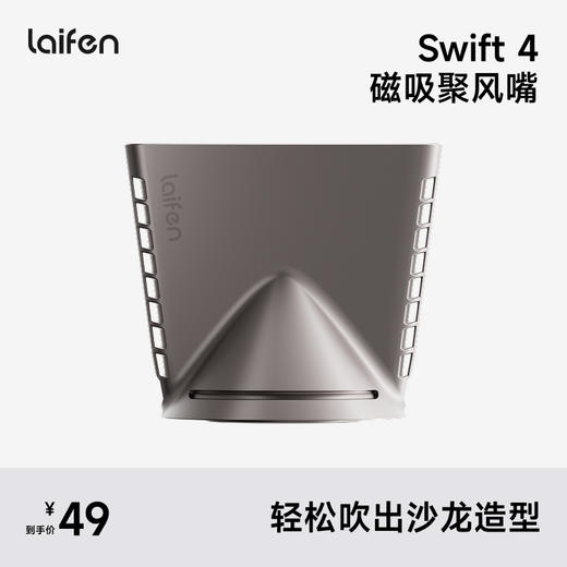 Laifen Swift 4专用磁吸聚风嘴 高速吹风机配件 商品图0