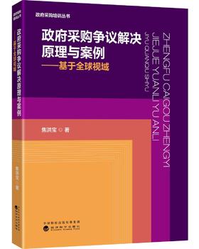 政府采购争议解决原理与案例--基于全球视域