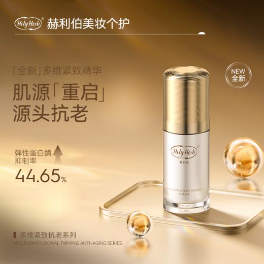 Holy Herb赫利伯紧致焕颜精华液 商品图0