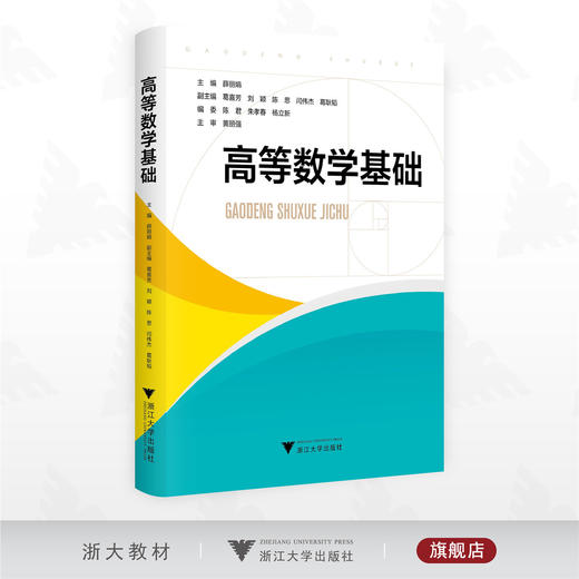 高等数学基础/主编薛丽娟/副主编葛喜芳/刘颖/陈思/闫伟杰/葛耿韬/浙江大学出版社 商品图0