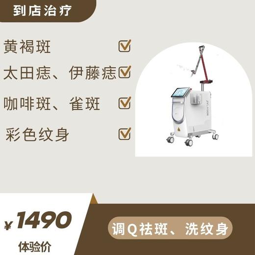 体验价：面部检测+调Q祛斑（到店治疗） 商品图0