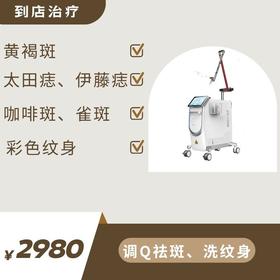 调Q祛斑·洗纹身（到店治疗）