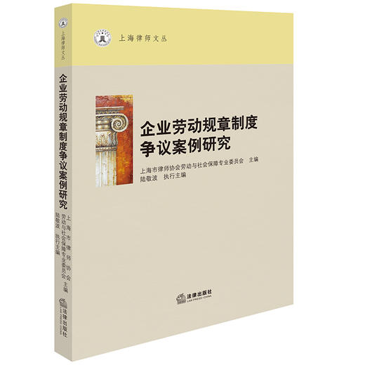 企业劳动规章制度争议案例研究  陆敬波执行主编 法律出版社 商品图0