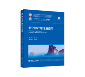 钢化联产理论及应用