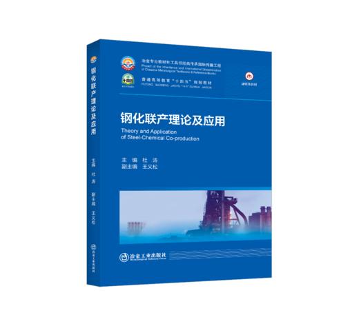 钢化联产理论及应用 商品图0
