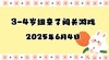 2025.6.4 3-4岁组亲子闯关游戏 商品缩略图0