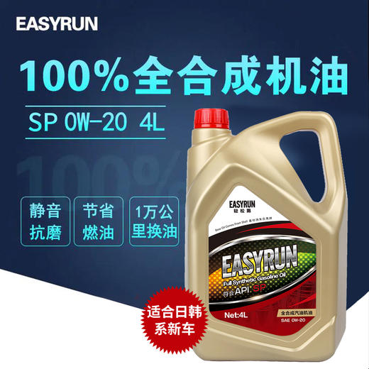 轻松跑 EASYRUN汽车机油润滑油 全合成机油 商品图2