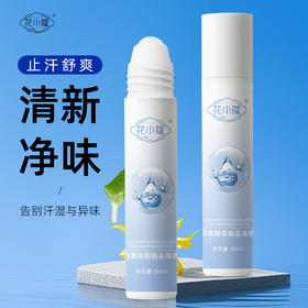【清新净味，止汗舒爽！】花小蔻四氯羟铝锆走珠液止汗露滚珠女腋下除臭去异味走珠30ml-QQ