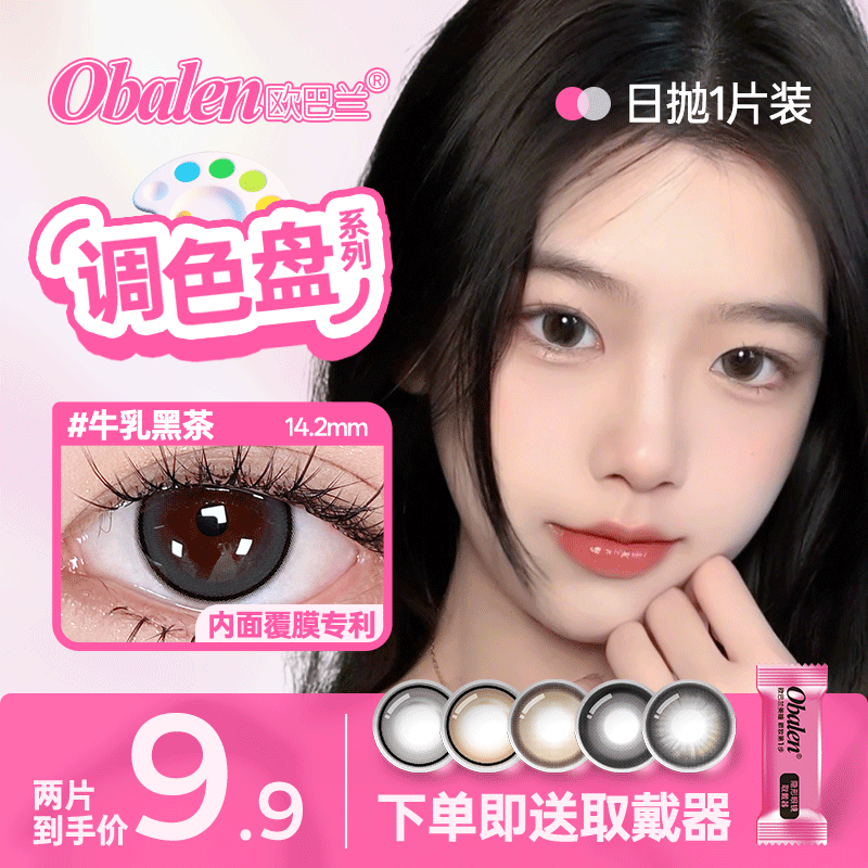 新品【调色盘系列日抛】Obalen欧巴兰自然美瞳日抛合集隐形近视眼镜1片装