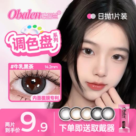 新品【调色盘系列日抛】Obalen欧巴兰自然美瞳日抛合集隐形近视眼镜1片装（拍1片不发货！！！） 商品图0