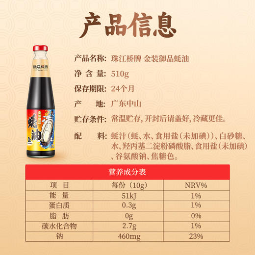 珠江桥牌 金装御品蚝油510g 商品图7