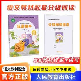 语文教材配套分级阅读 我是蜗牛 王一梅著配套课件配套名师精品课配套教研示范课 小学中年级 34年级人民教育出版社