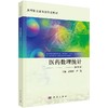 医药数理统计（第五版） 商品缩略图0