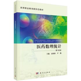 医药数理统计（第五版）