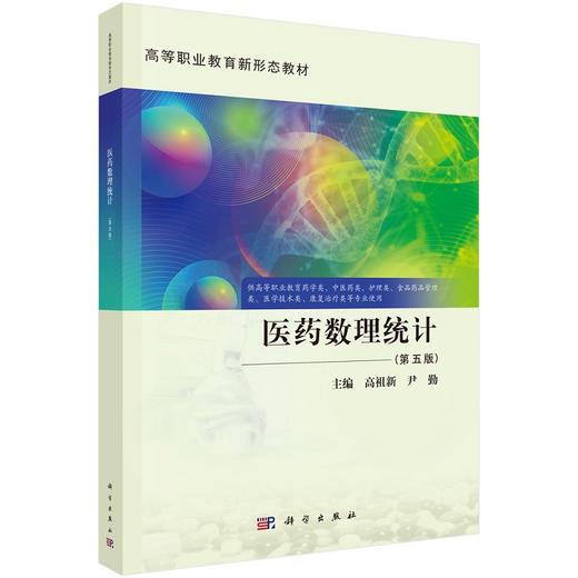 医药数理统计（第五版） 商品图0