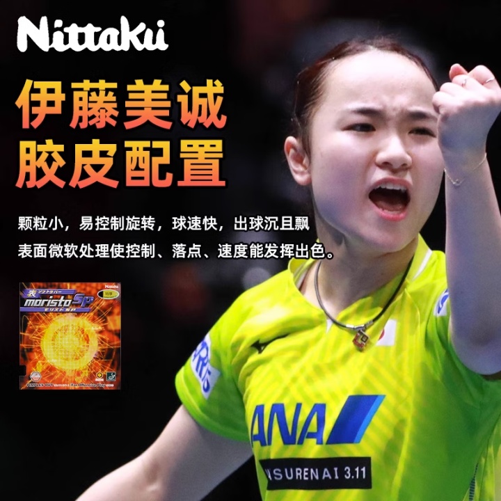 Nittaku尼塔库莫里史特SP伊藤美诚同款生胶NR-8670专业乒乓球胶皮生胶套胶