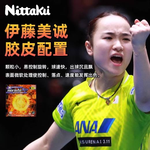 Nittaku尼塔库莫里史特SP伊藤美诚同款生胶NR-8670专业乒乓球胶皮生胶套胶 商品图0