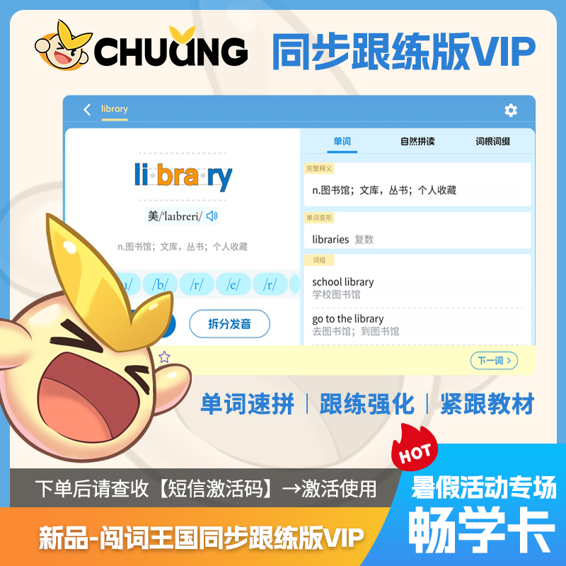 闯词王国·单版本（同步跟练版VIP）超级单词速拼单词神器拼读拆分